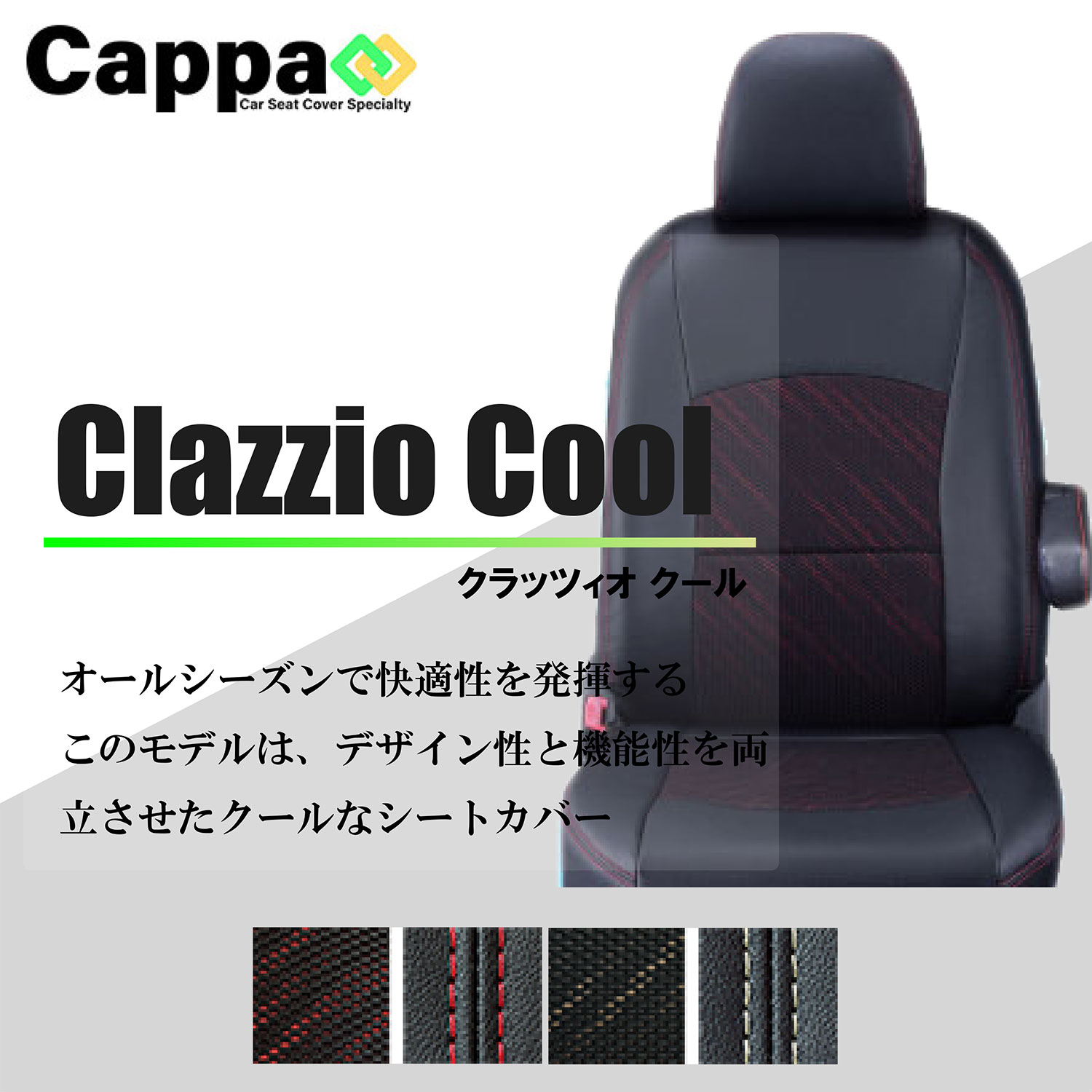 クラッツィオ クール Clazzio Cool 専門店がおススメする車種別専用設計 シートカバー