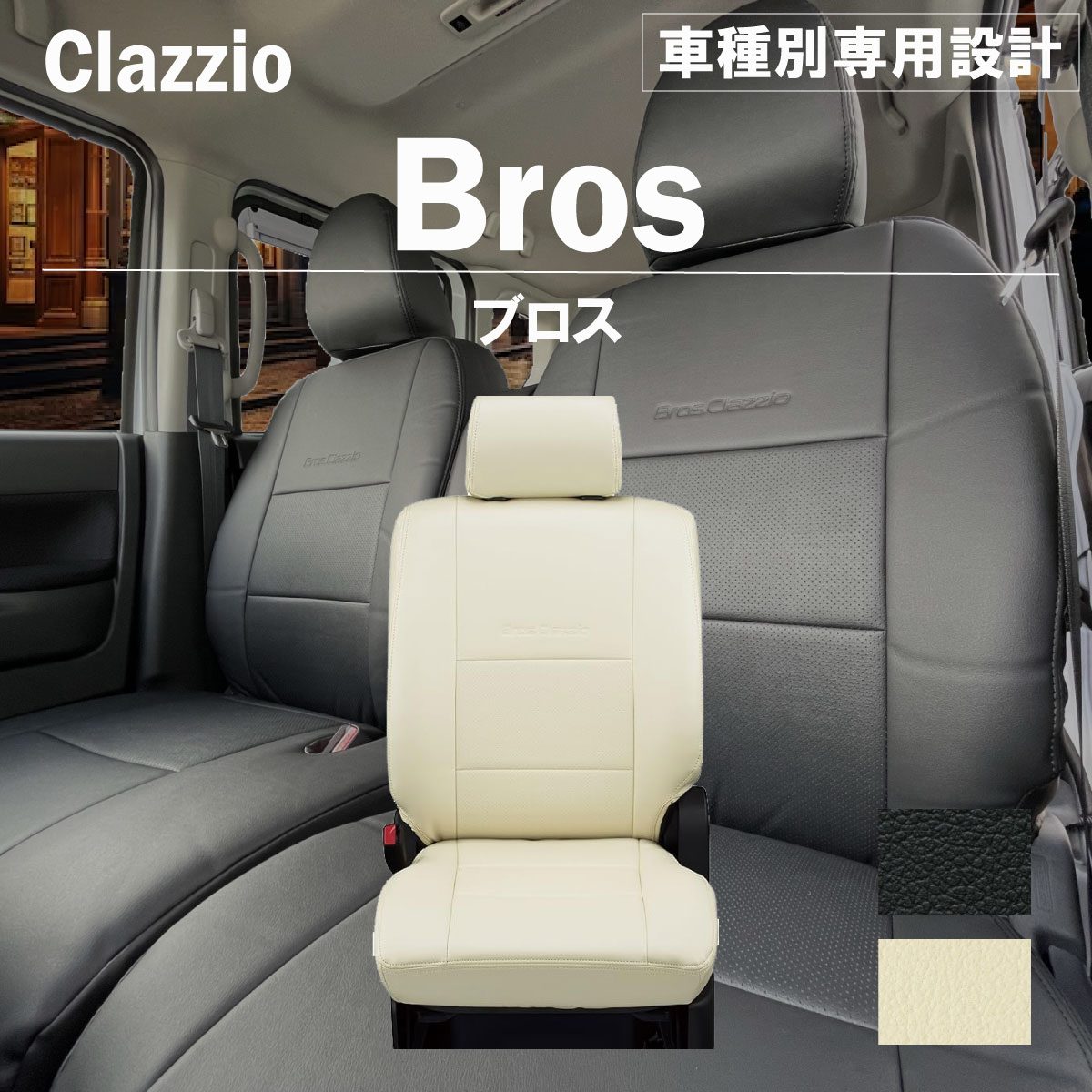 ダイハツ キャストアクティバ LA250/260S 専用 シートカバー Clazzio ブロス F2D007-BRS