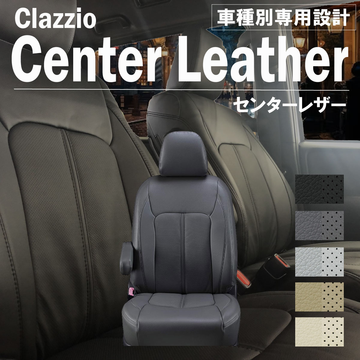 ニッサン リーフ ZE1 専用 シートカバー Clazzio センターレザー F2N077-CLT