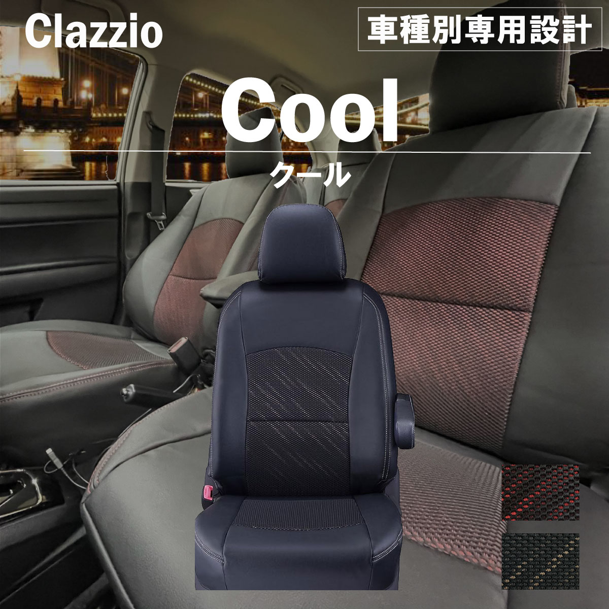 ニッサン キックス(パジェロミニのOEM車) H59A 専用 シートカバー Clazzio クール F2N019-COL