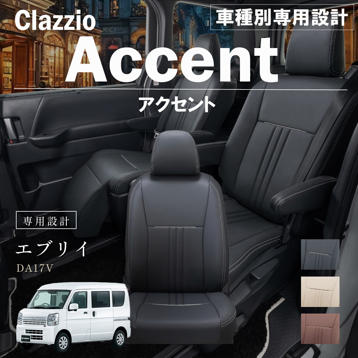 Clazzio アクセント シートカバー