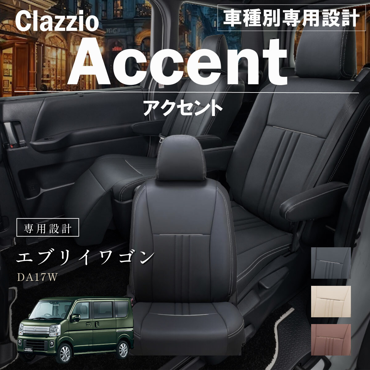 Clazzio アクセント シートカバー