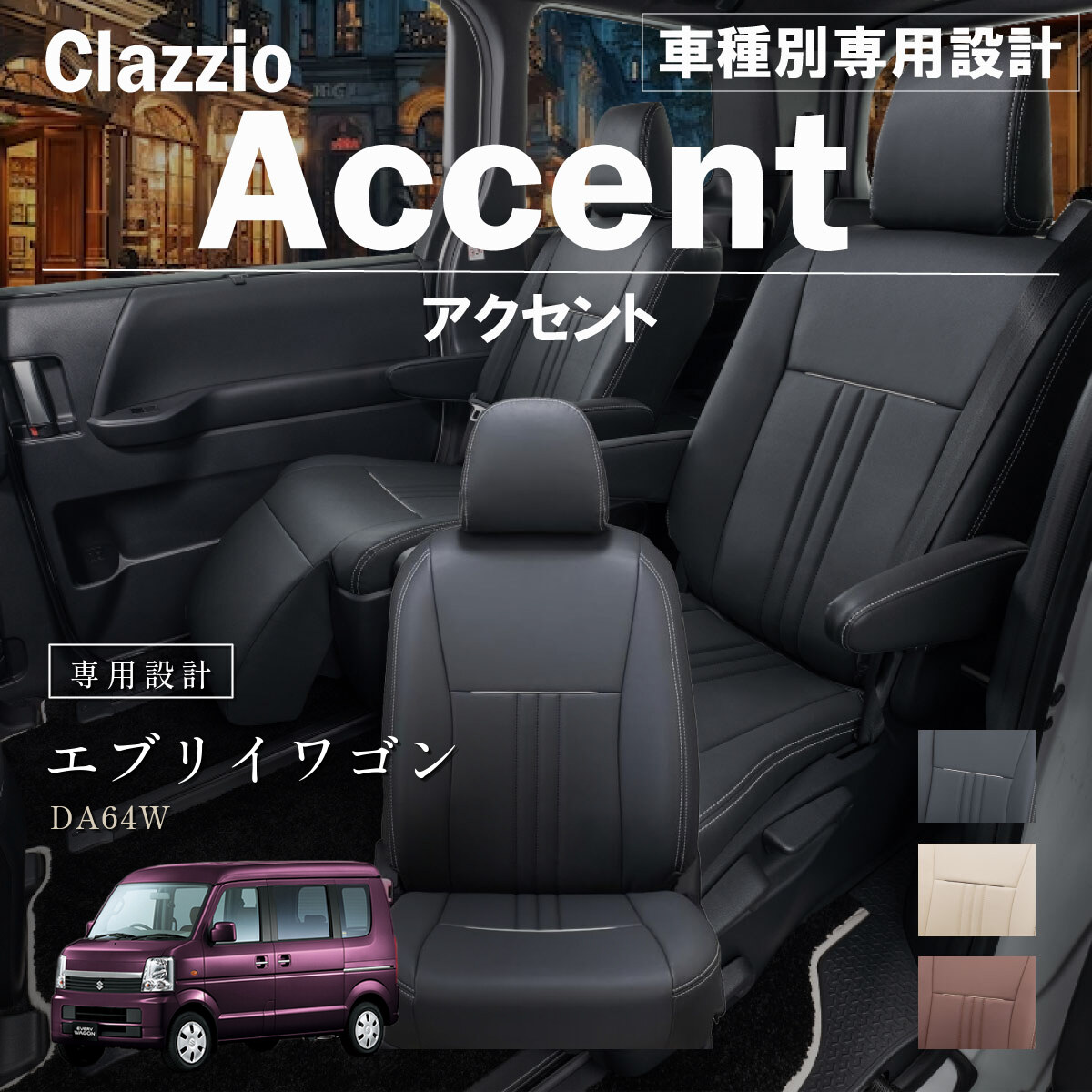 Clazzio アクセント シートカバー
