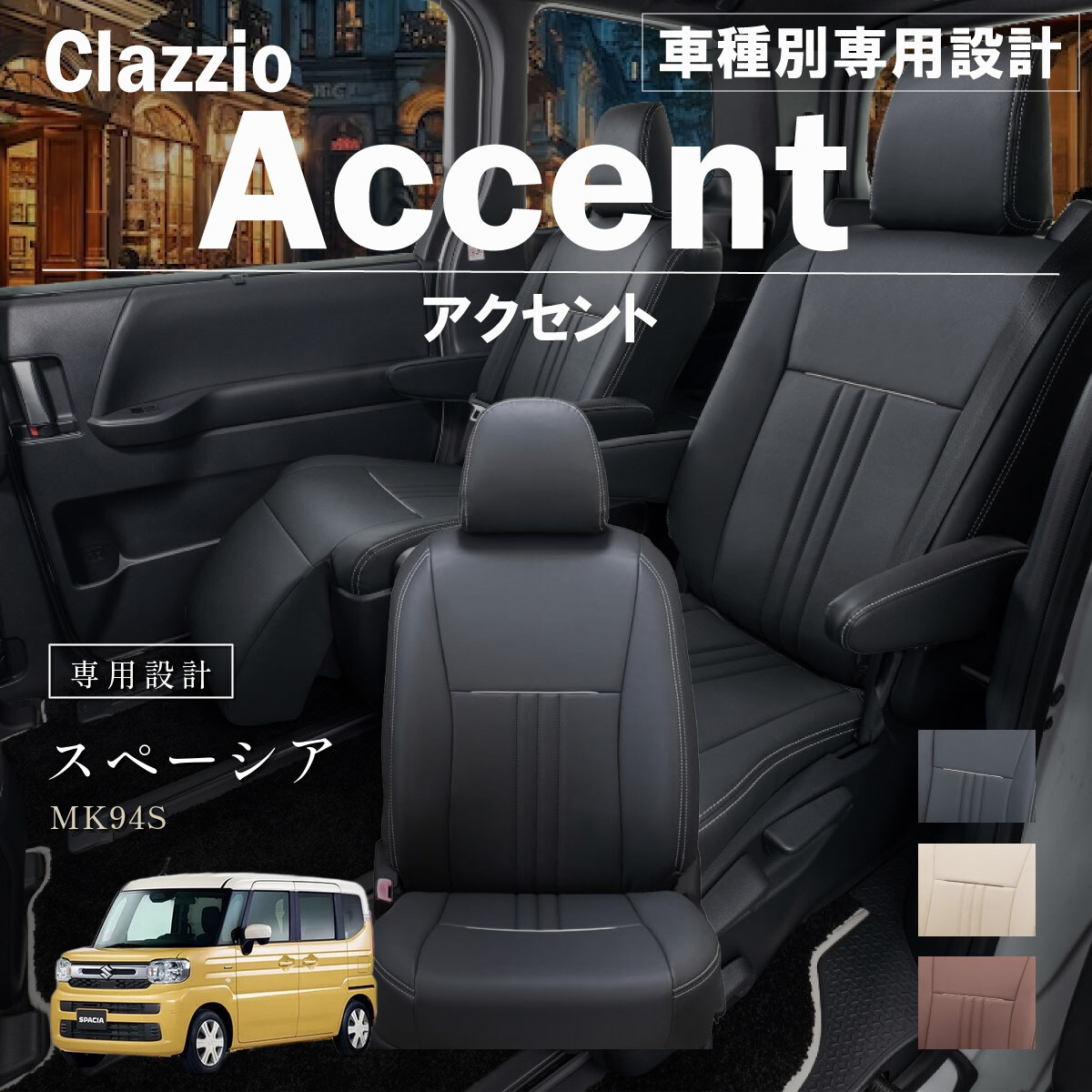 Clazzio アクセント シートカバー