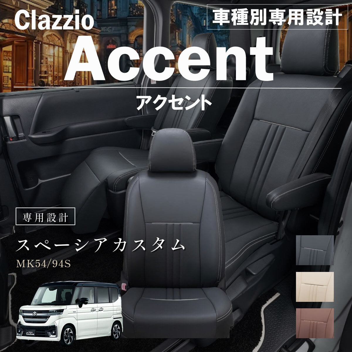 Clazzio アクセント シートカバー