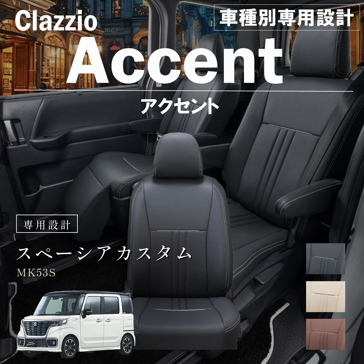 Clazzio アクセント シートカバー