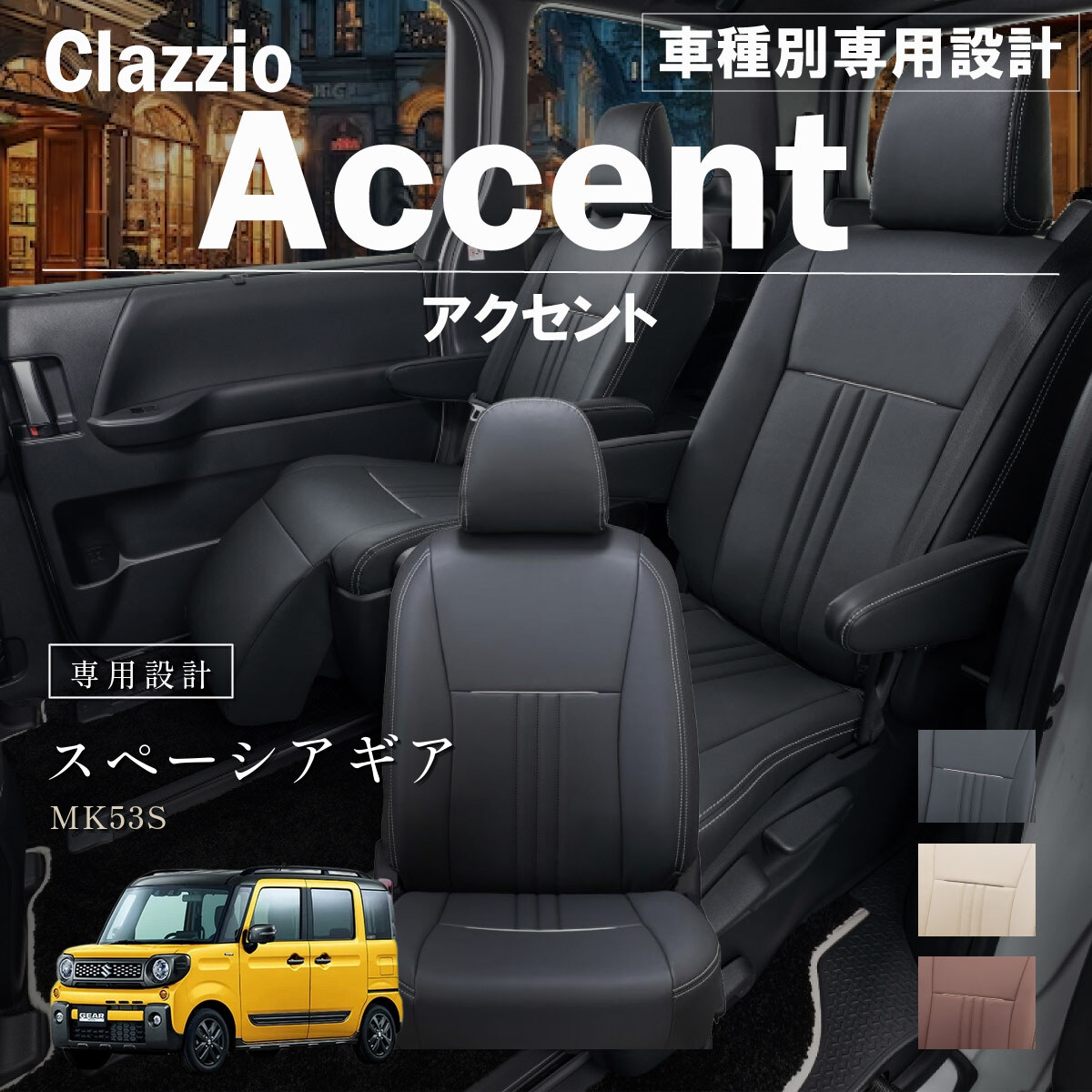 Clazzio アクセント シートカバー