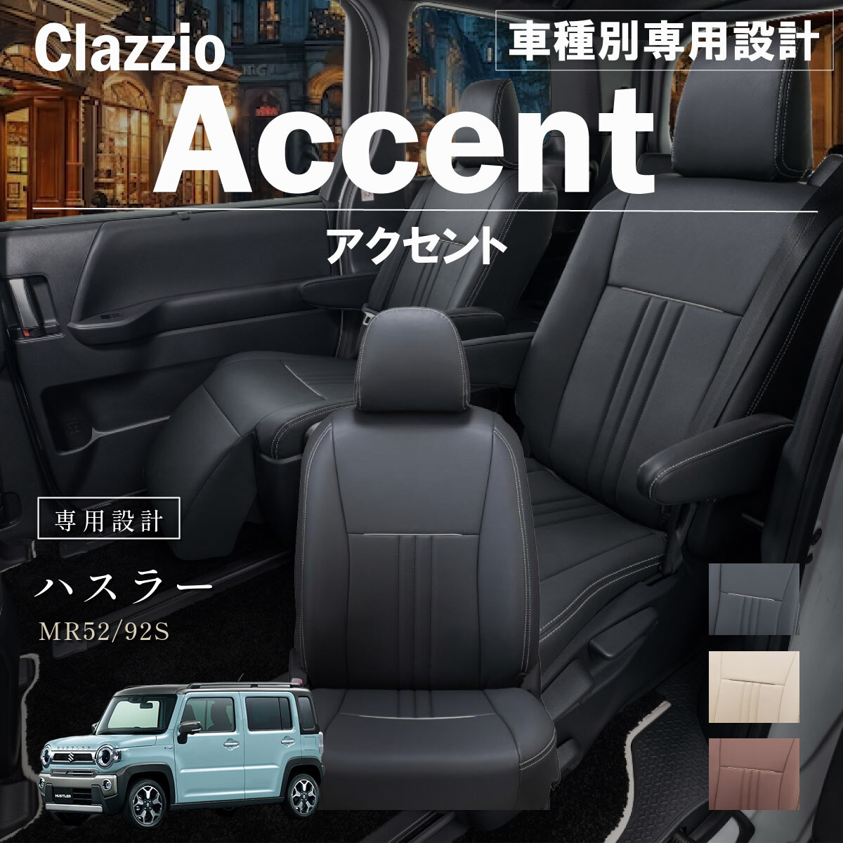 Clazzio アクセント シートカバー