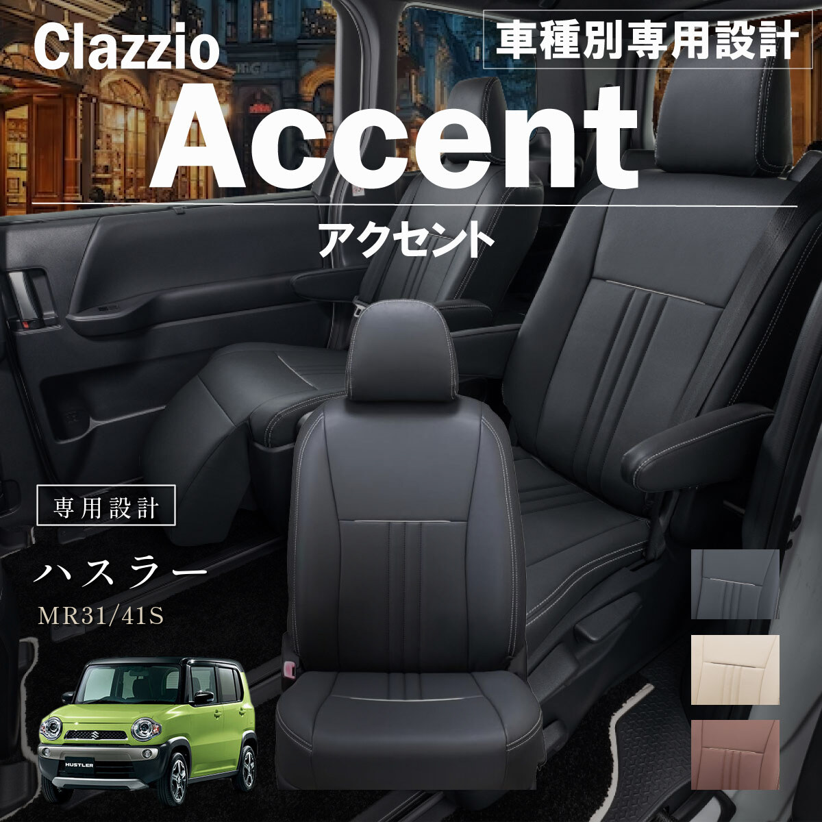 Clazzio アクセント シートカバー