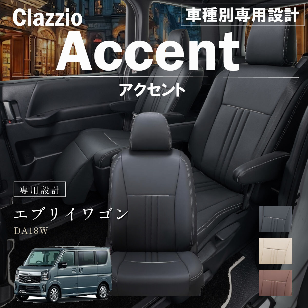 Clazzio アクセント シートカバー