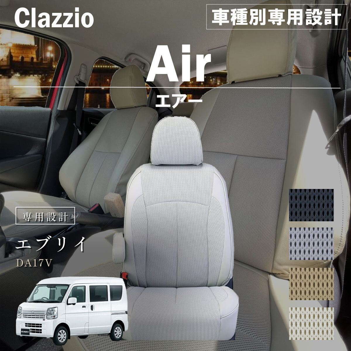 Clazzio エアー シートカバー