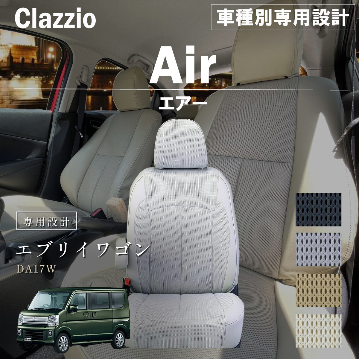 Clazzio エアー シートカバー