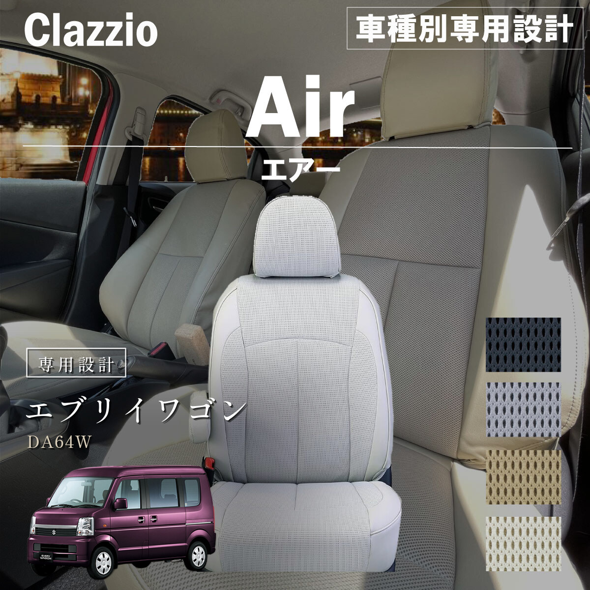 Clazzio エアー シートカバー