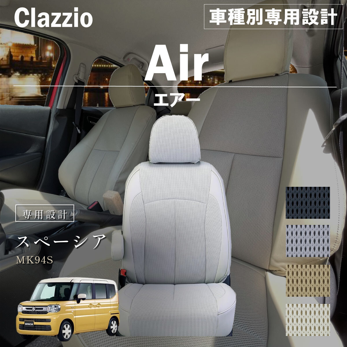 Clazzio エアー シートカバー