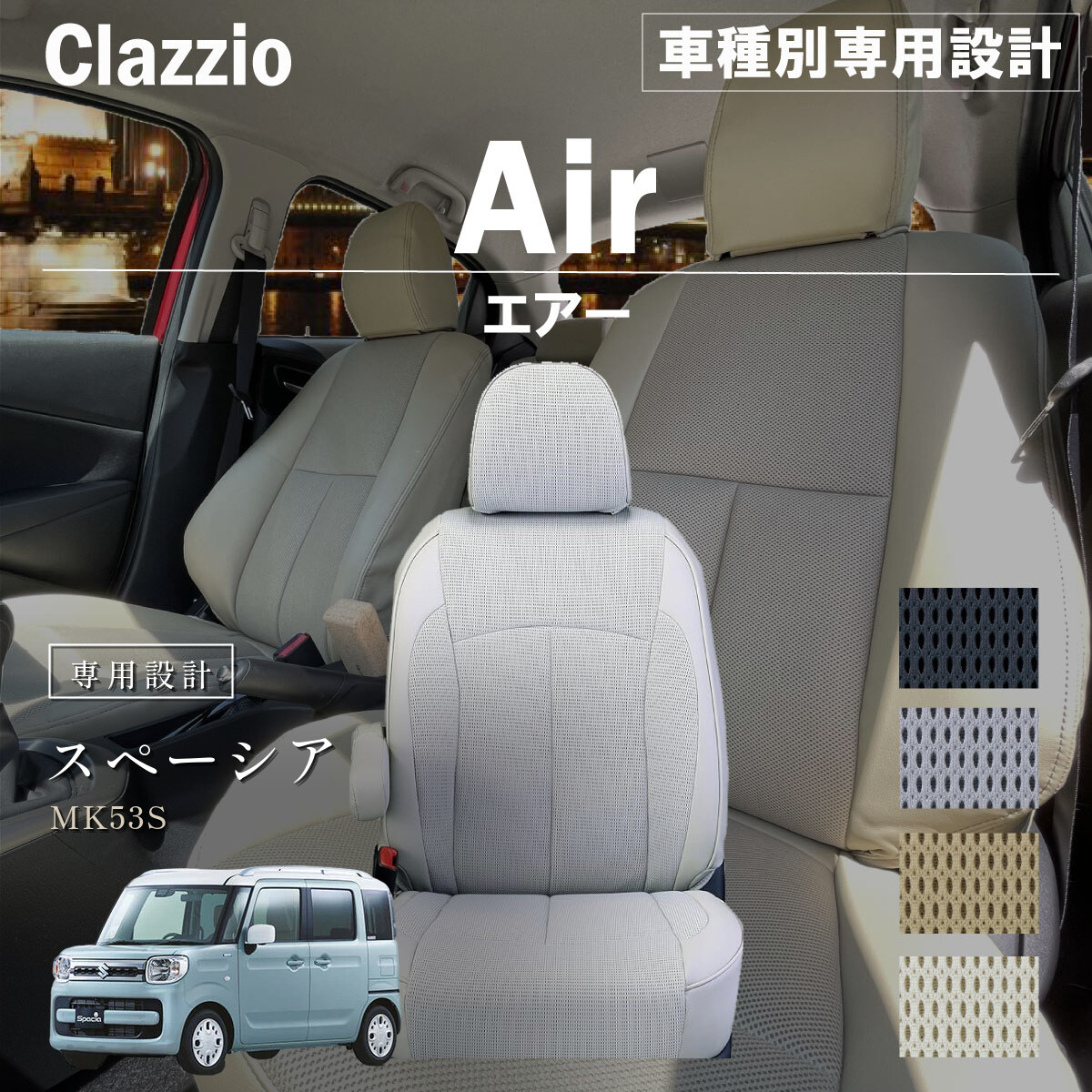 Clazzio エアー シートカバー