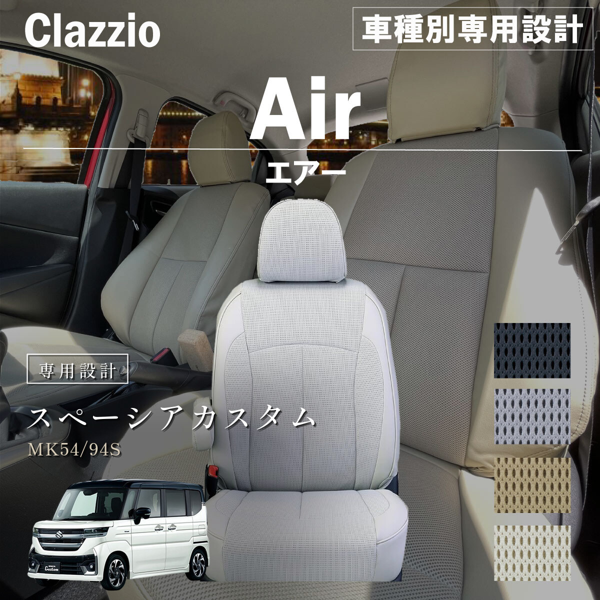 Clazzio エアー シートカバー