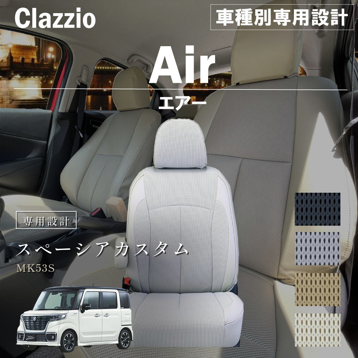 Clazzio エアー シートカバー