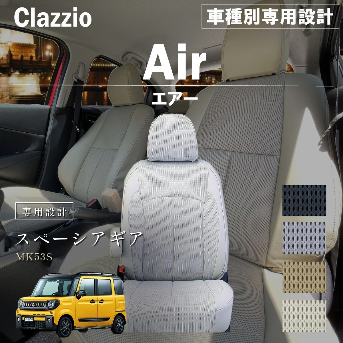 Clazzio エアー シートカバー