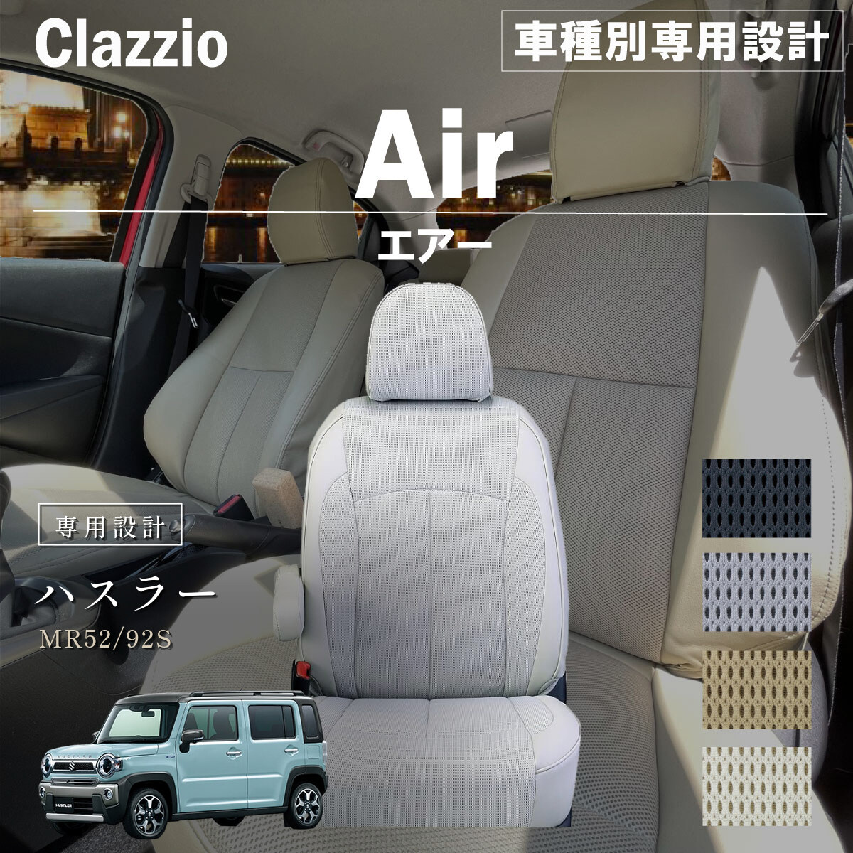 Clazzio エアー シートカバー