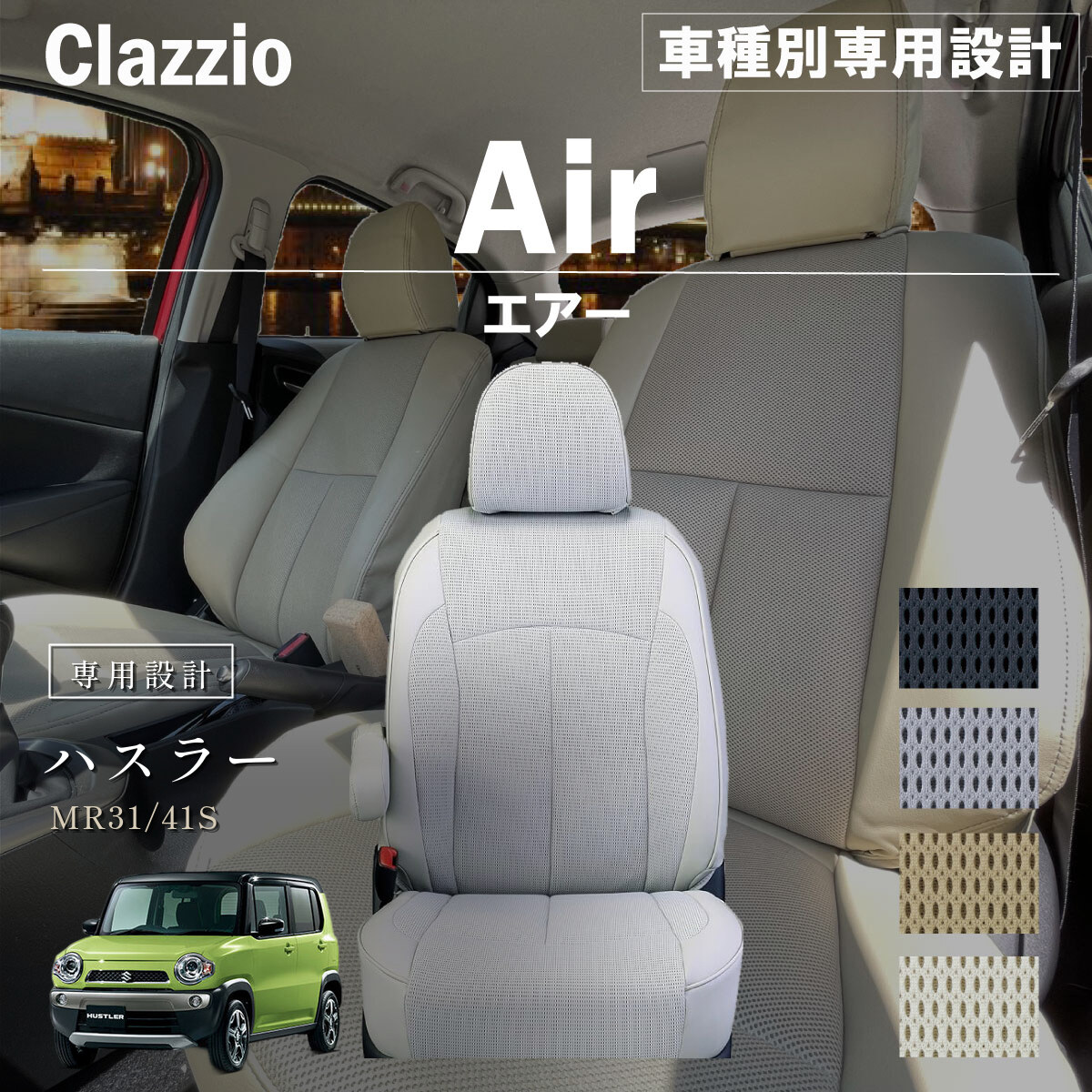 Clazzio エアー シートカバー
