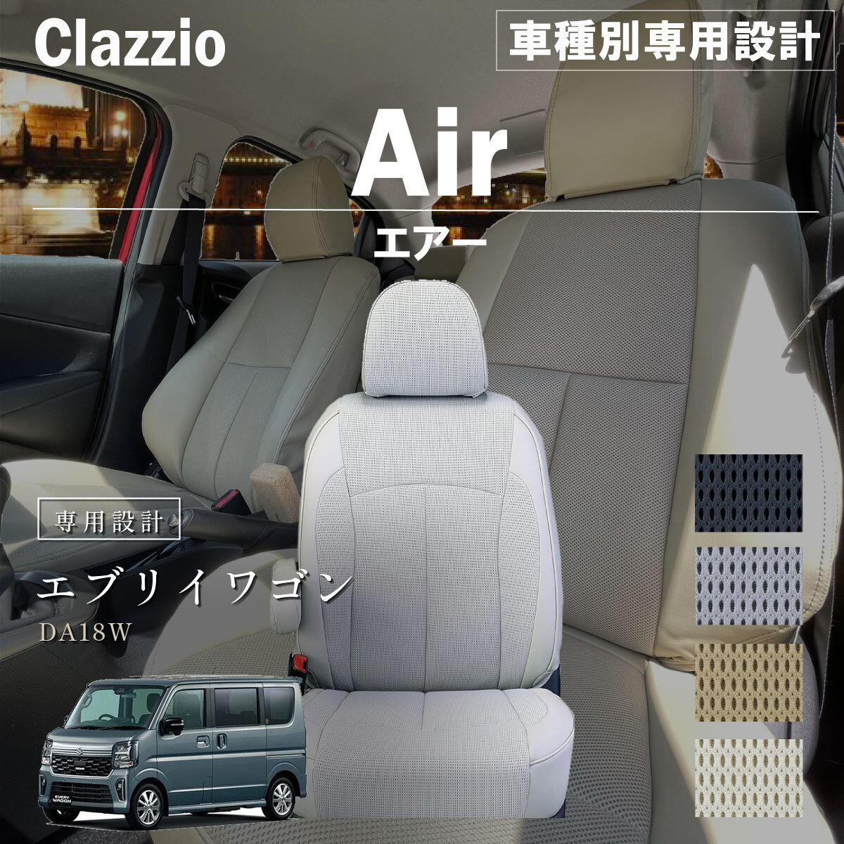 Clazzio エアー シートカバー
