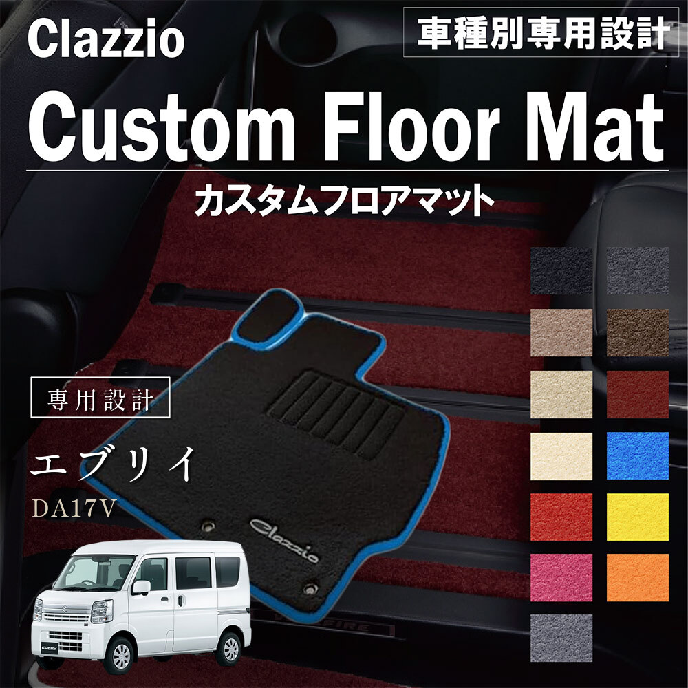 Clazzio カスタムフロアマット