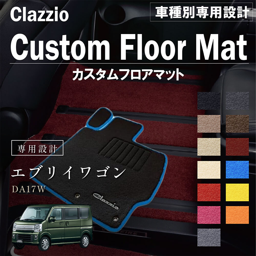 Clazzio カスタムフロアマット