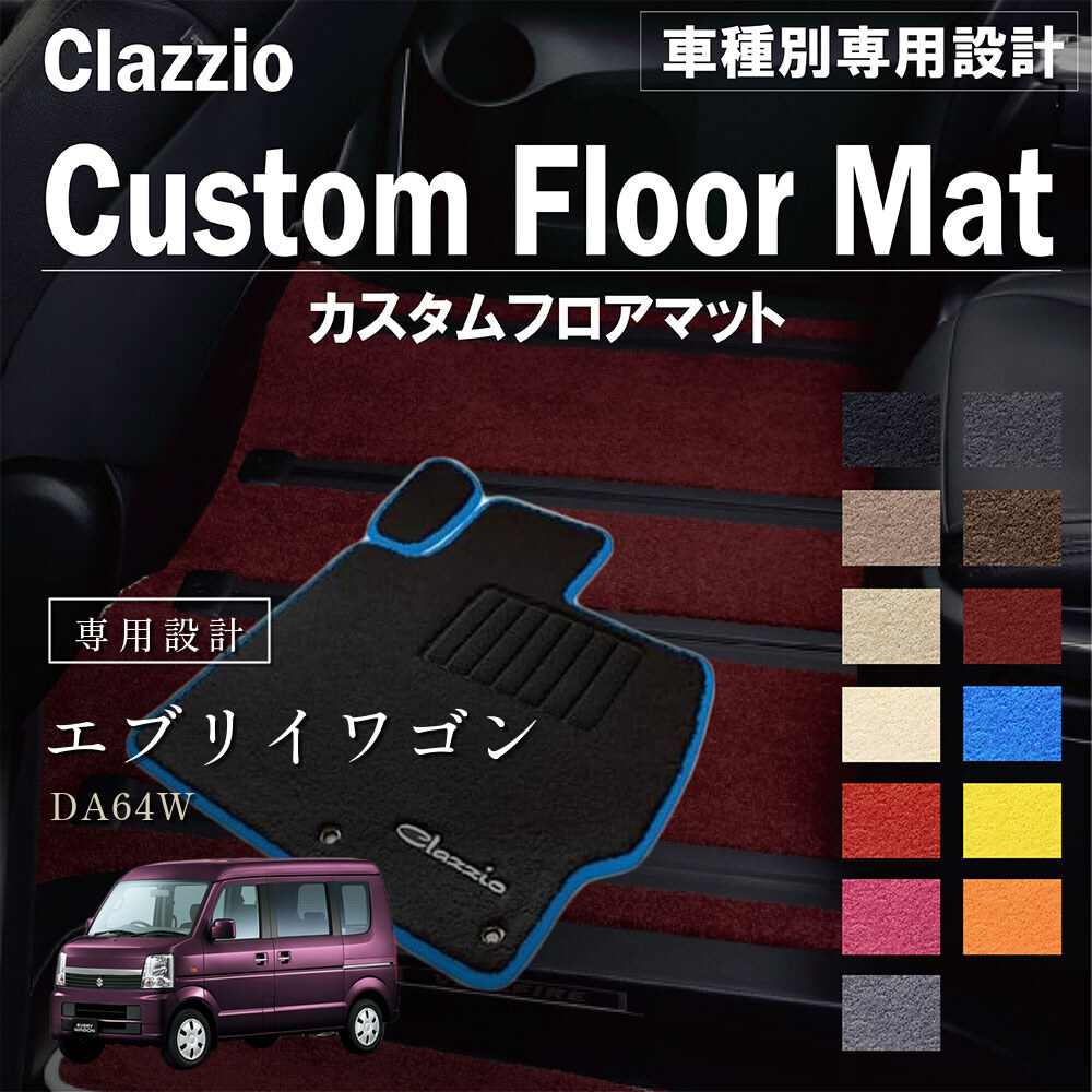 Clazzio カスタムフロアマット