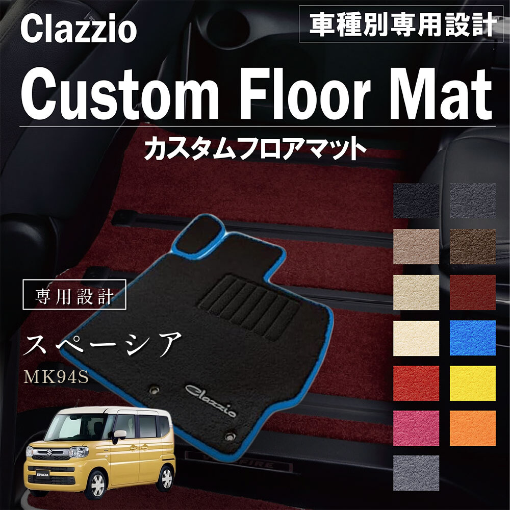 Clazzio カスタムフロアマット