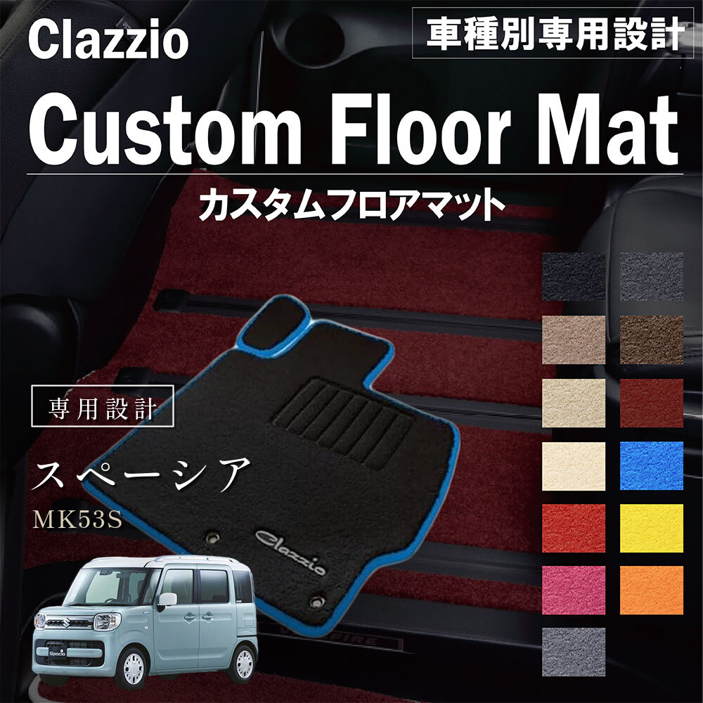 Clazzio カスタムフロアマット