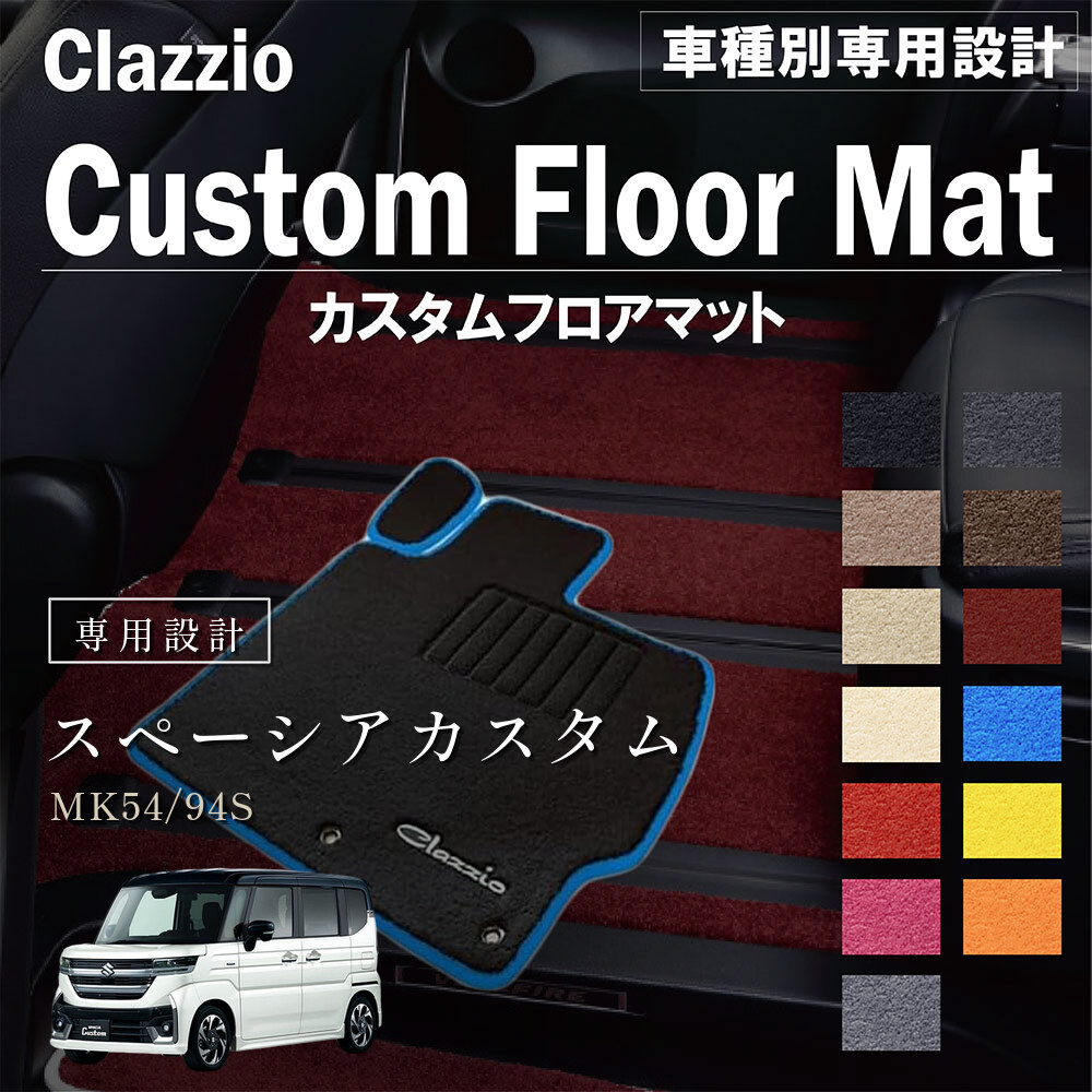 Clazzio カスタムフロアマット