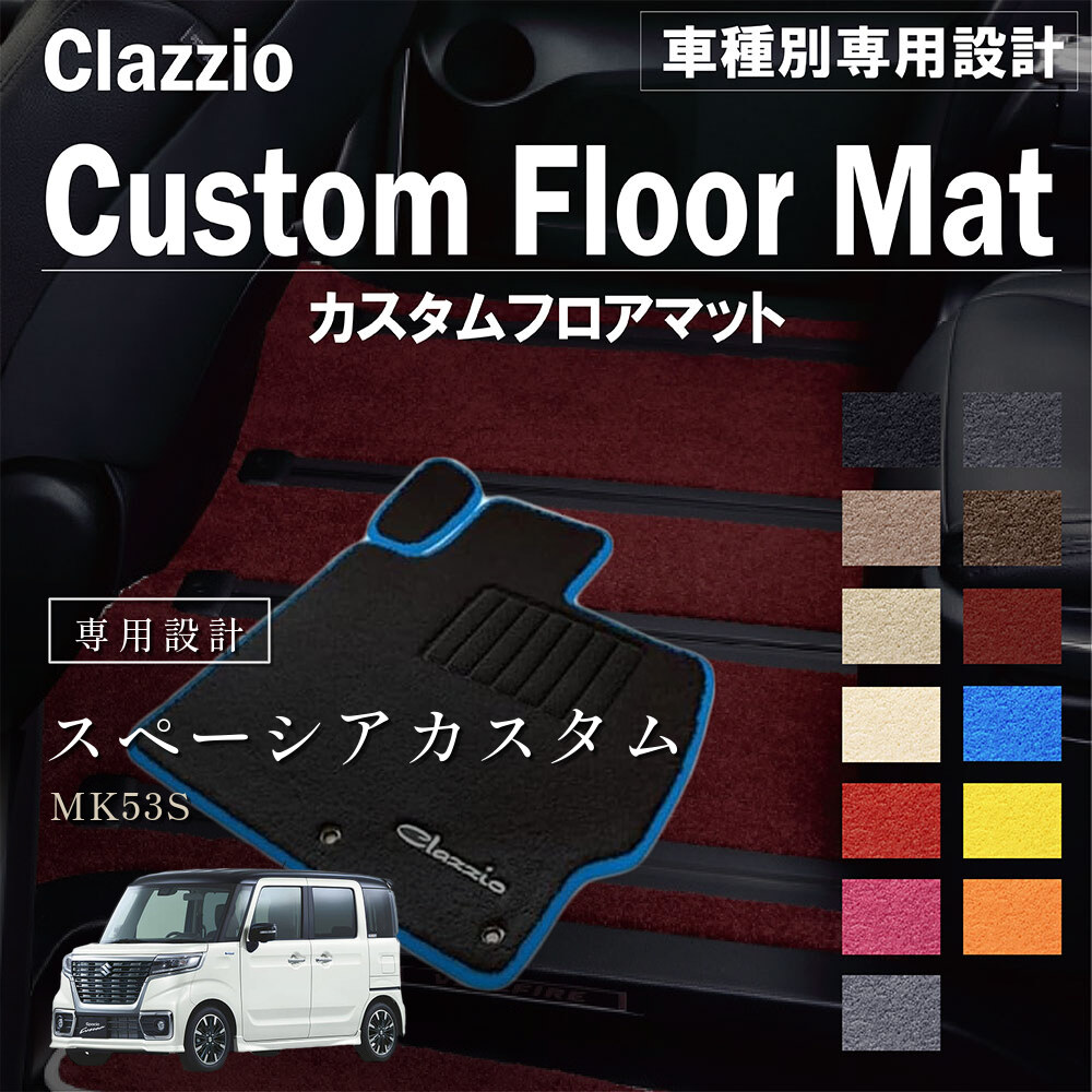 Clazzio カスタムフロアマット