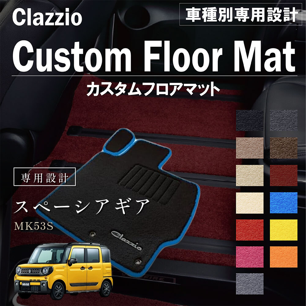Clazzio カスタムフロアマット