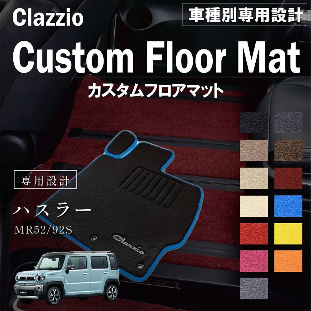 Clazzio カスタムフロアマット