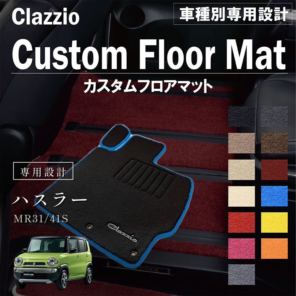 Clazzio カスタムフロアマット