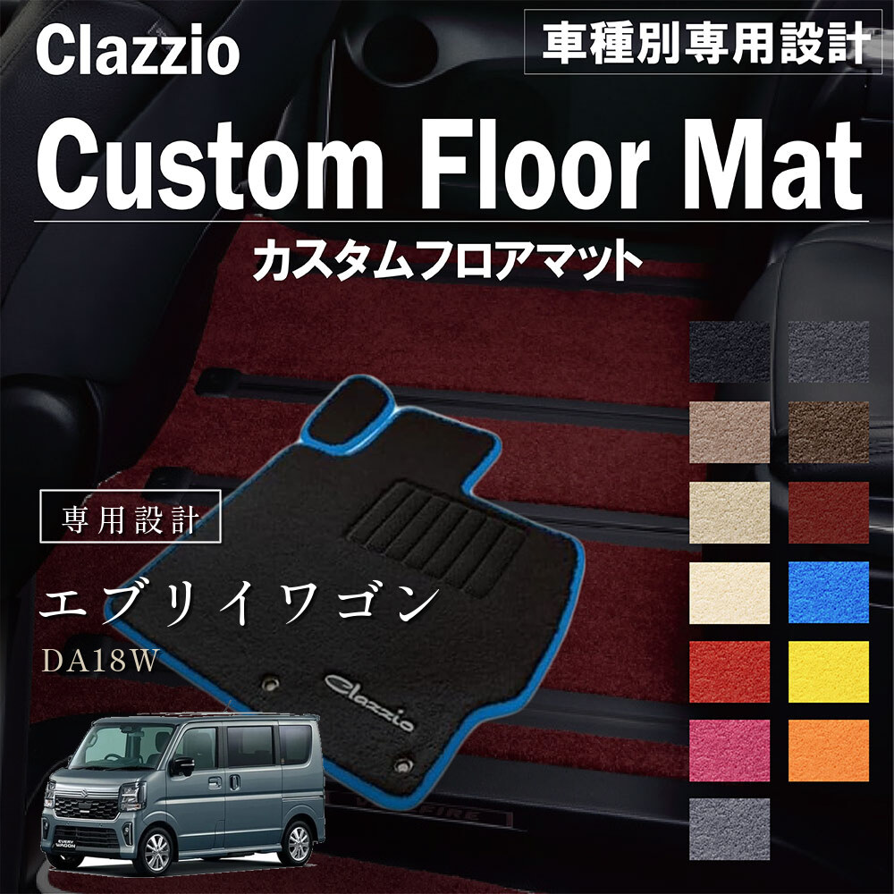 Clazzio カスタムフロアマット