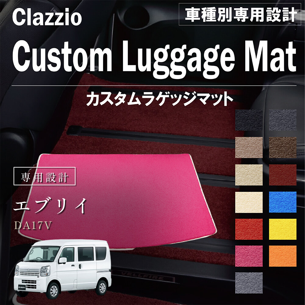 Clazzio カスタムラゲッジマット