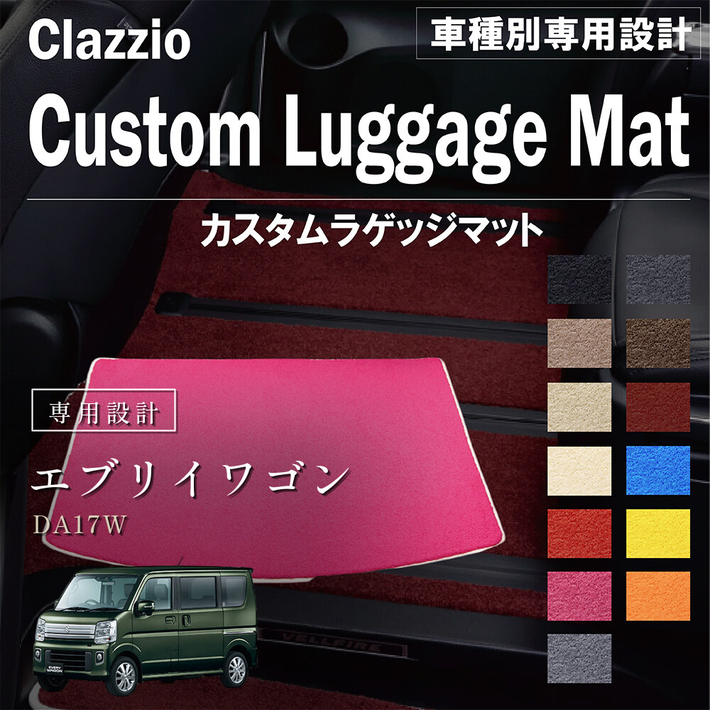 Clazzio カスタムラゲッジマット