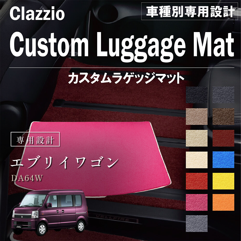 Clazzio カスタムラゲッジマット