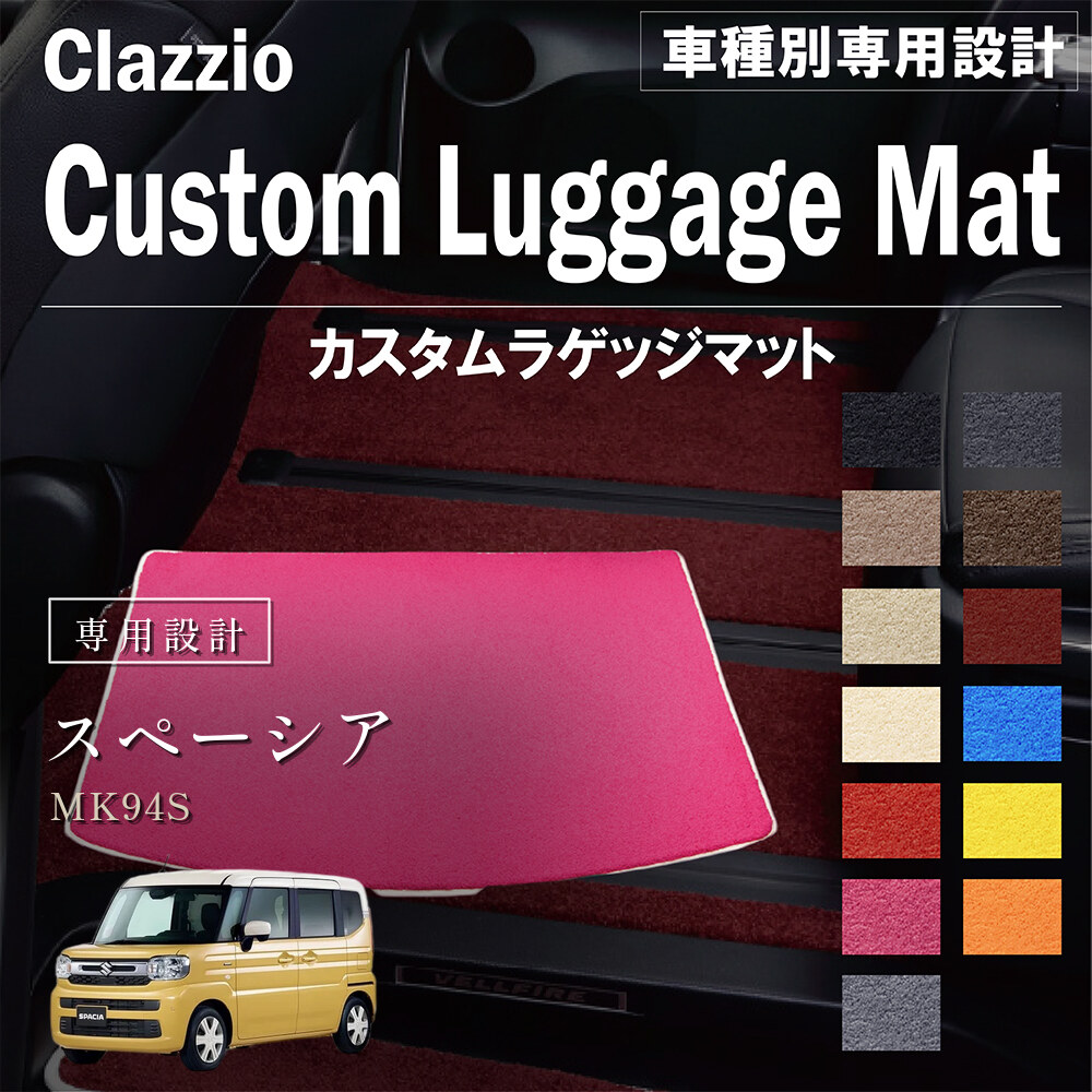Clazzio カスタムラゲッジマット