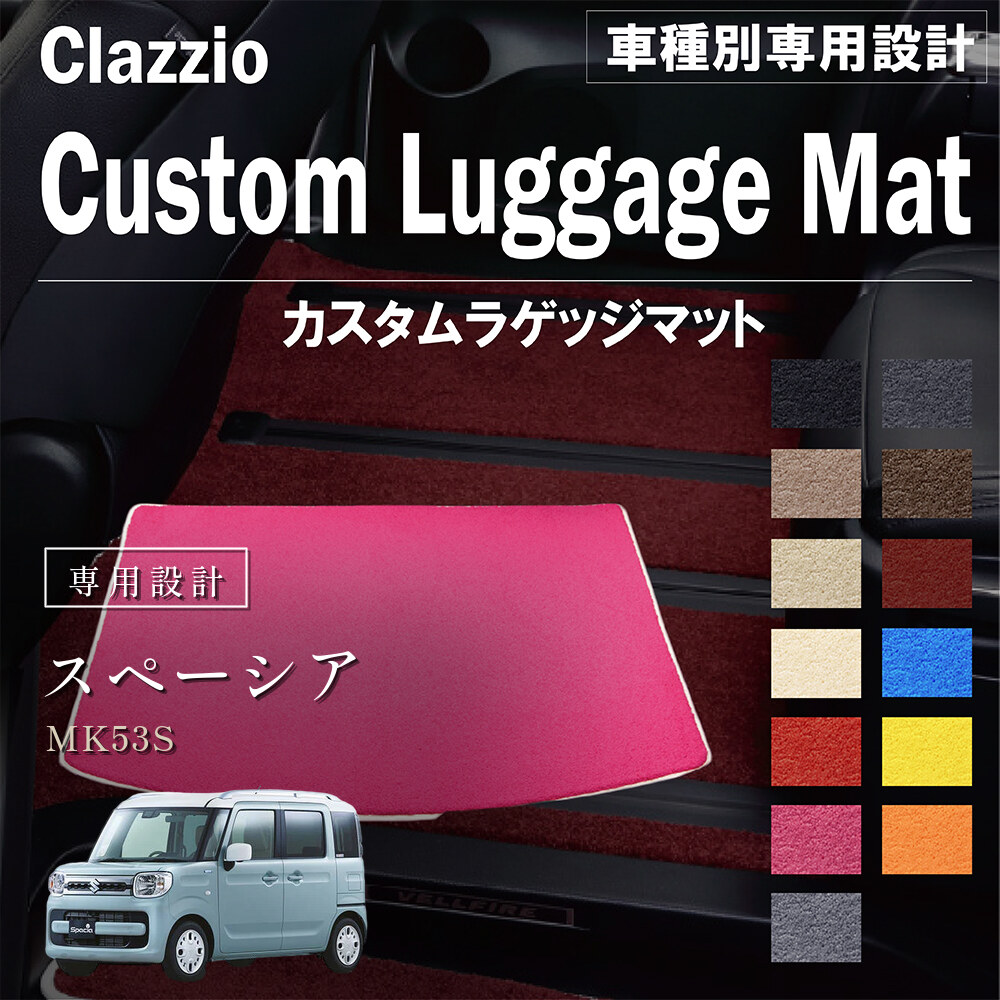 Clazzio カスタムラゲッジマット