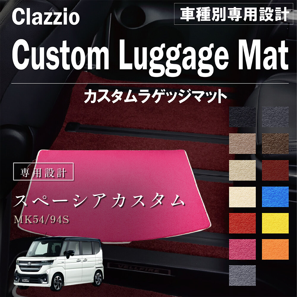 Clazzio カスタムラゲッジマット