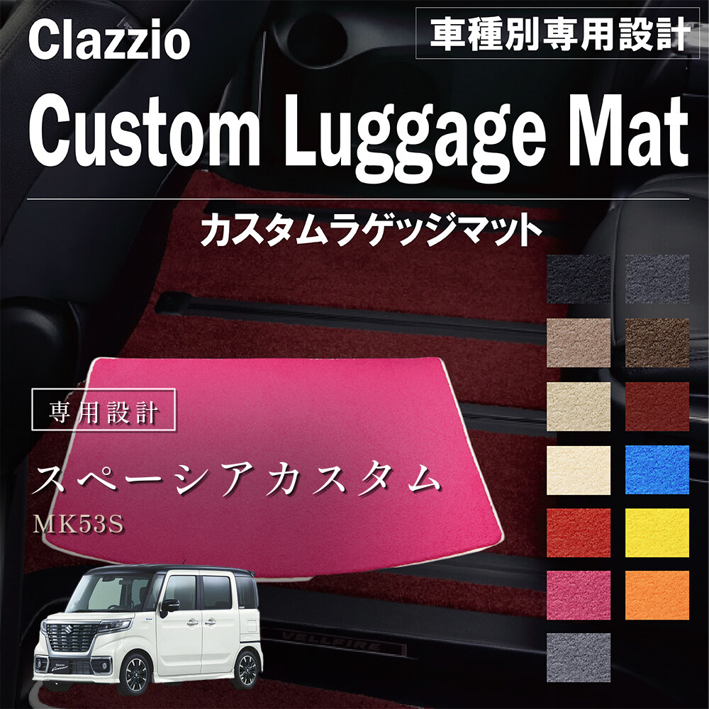 Clazzio カスタムラゲッジマット