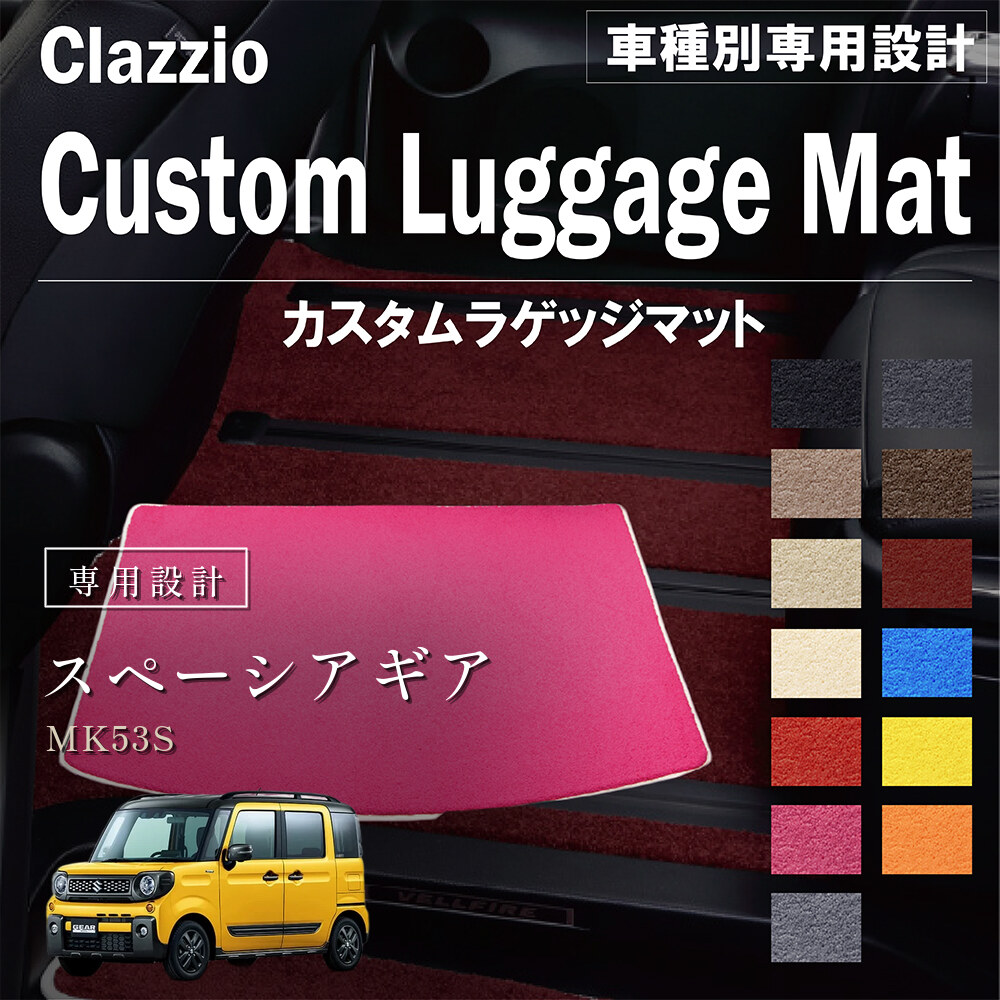 Clazzio カスタムラゲッジマット