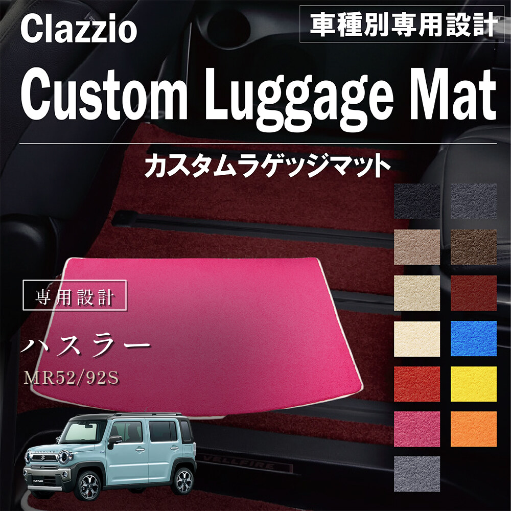 Clazzio カスタムラゲッジマット