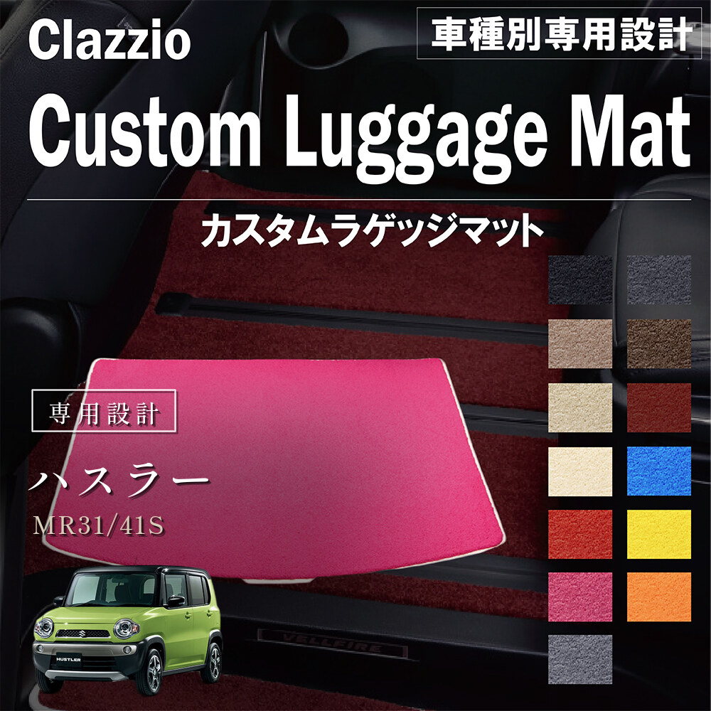 Clazzio カスタムラゲッジマット