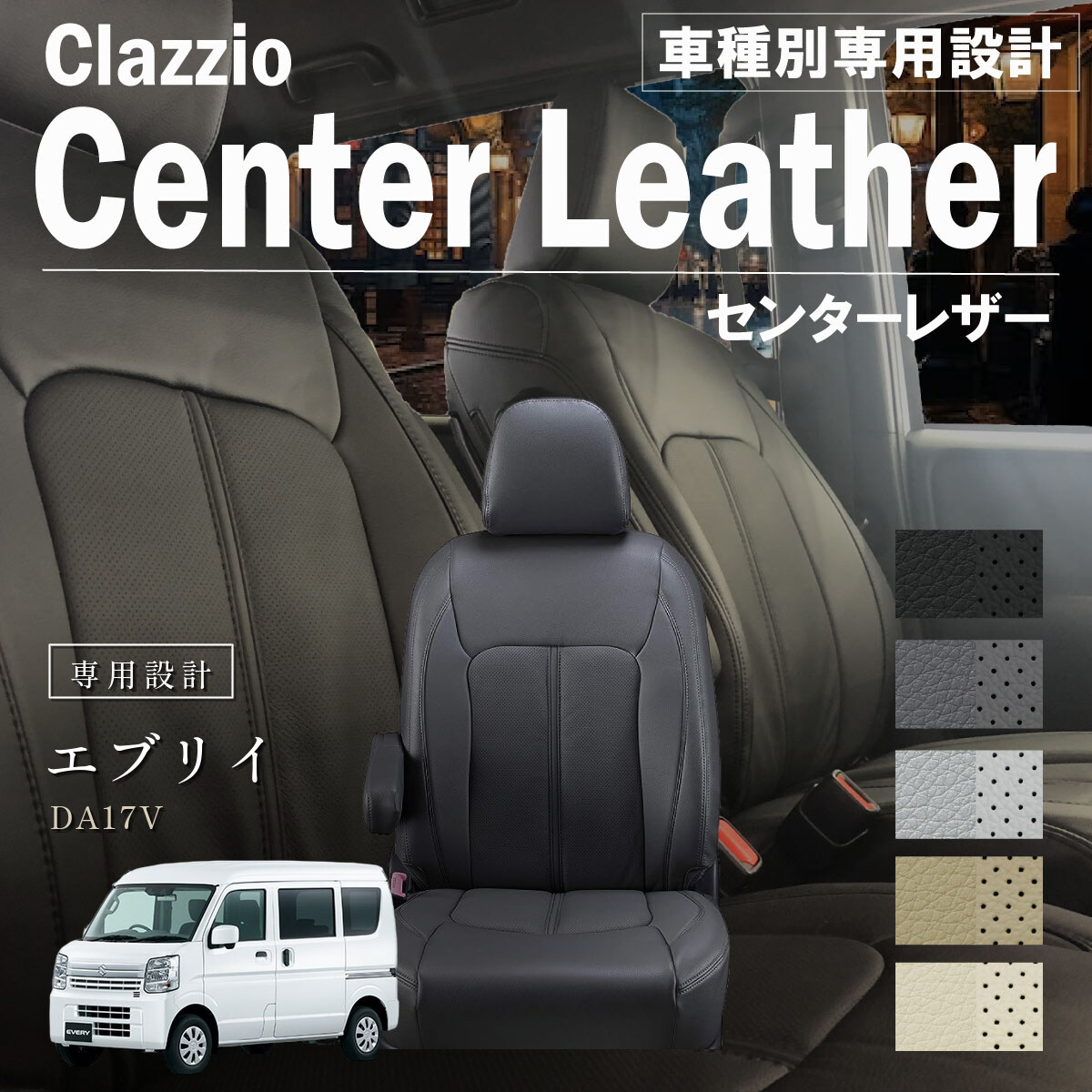Clazzio センターレザー シートカバー