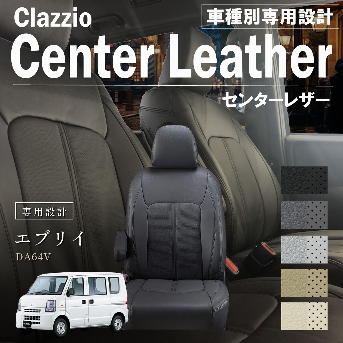 Clazzio センターレザー シートカバー