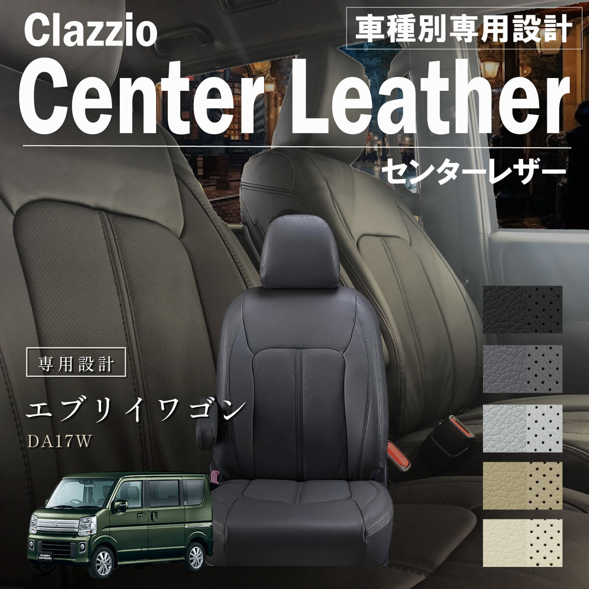 Clazzio センターレザー シートカバー