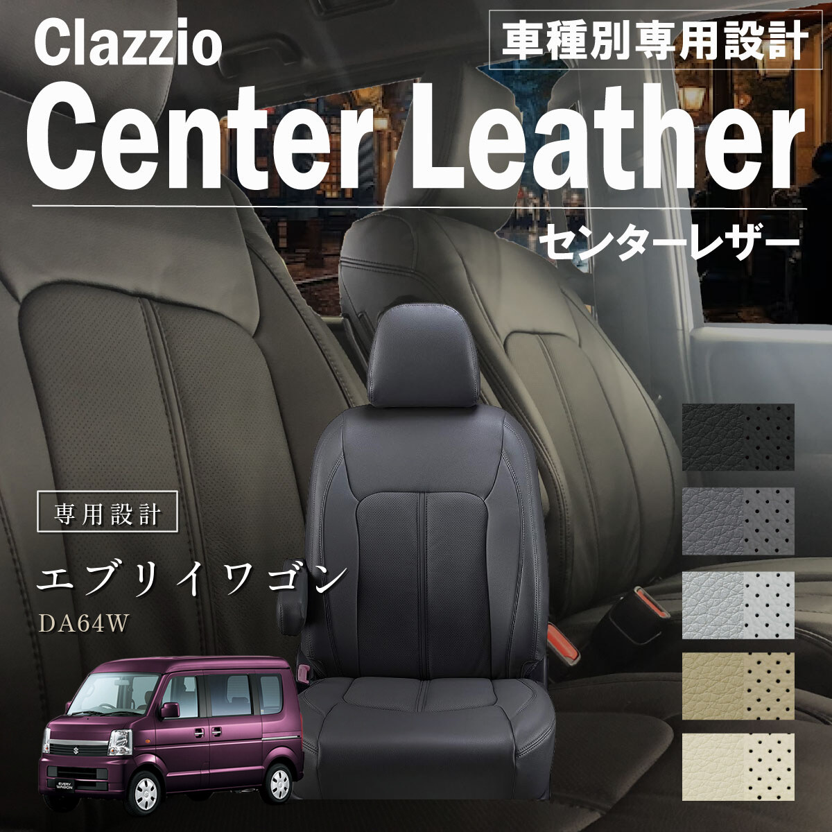 Clazzio センターレザー シートカバー
